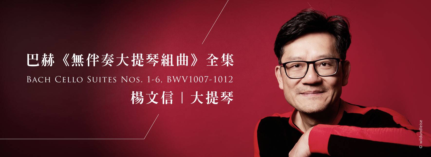 TSMC樂無界音樂會／巴赫《無伴奏大提琴組曲》全集