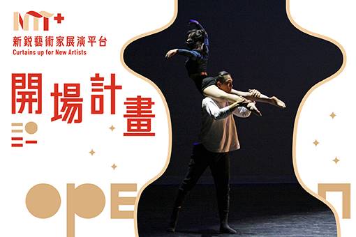 【2021開場計畫】0471特技肢體劇場《彼此彼此》