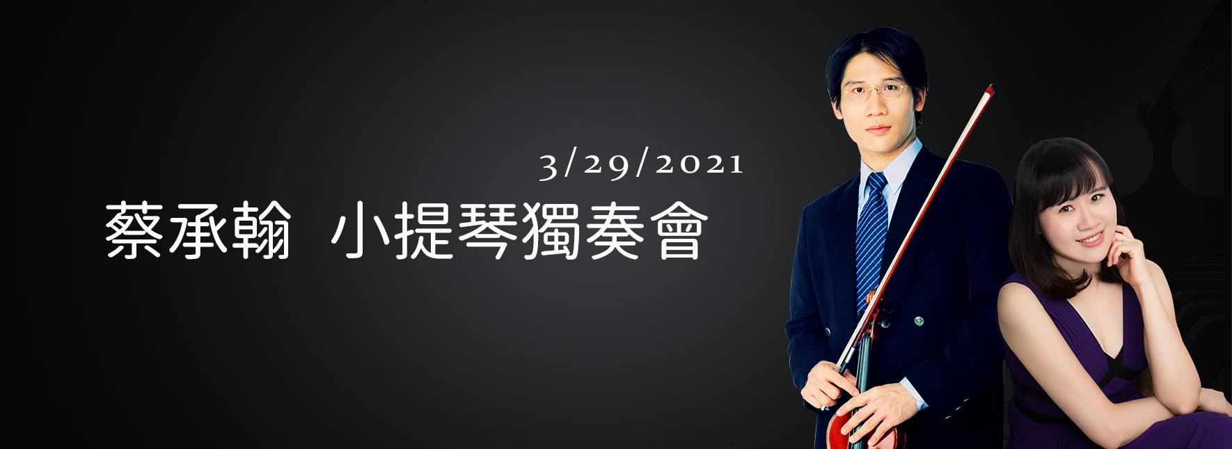 2021蔡承翰小提琴獨奏會