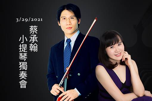 2021蔡承翰小提琴獨奏會