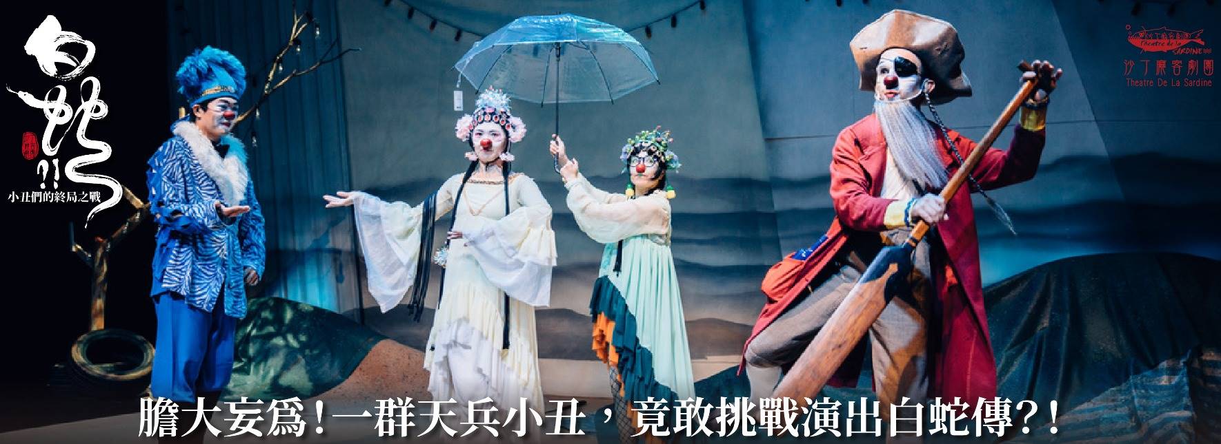 《白蛇?!》小丑們的終局之戰