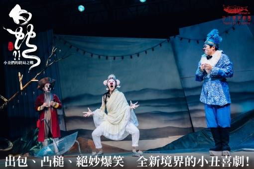 《白蛇?!》小丑們的終局之戰