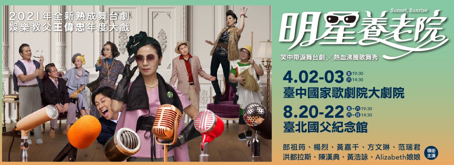 舞台劇《明星養老院》