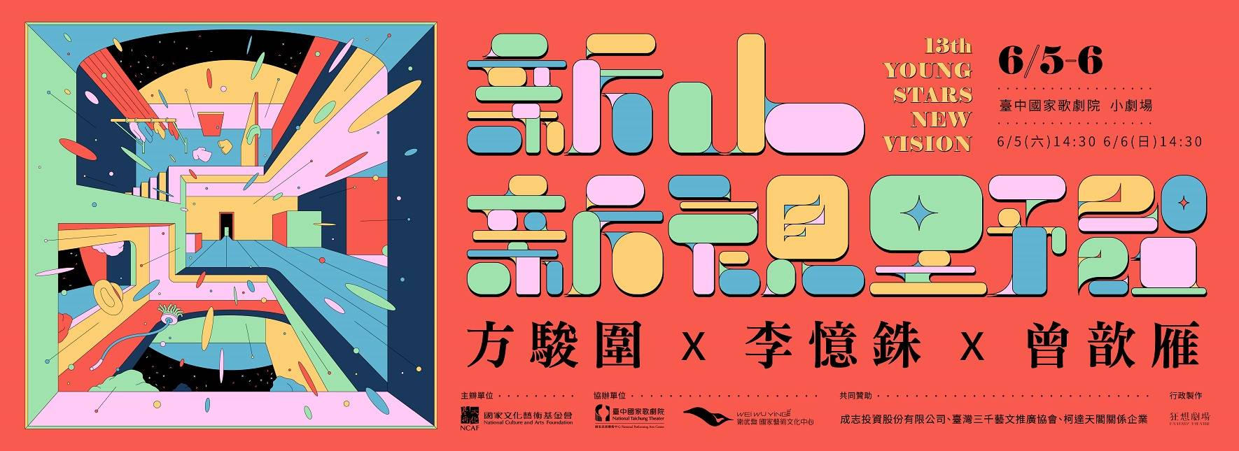 【取消演出公告】13th新人新視野