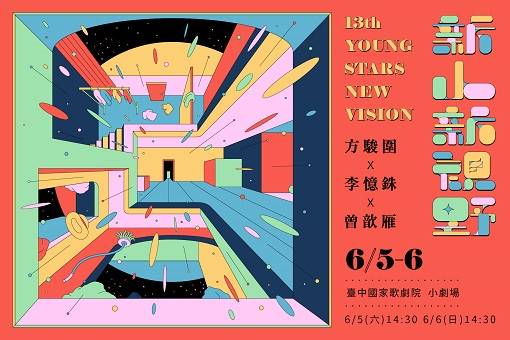 【取消演出公告】13th新人新視野