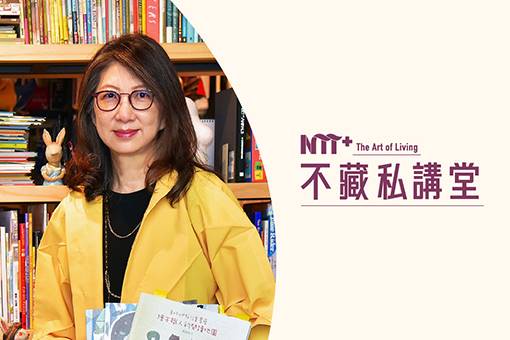 【NTT+不藏私講堂】賴嘉綾《享受無目的閱讀—有用不明說的繪本世界》
