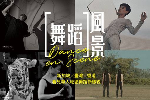 《舞蹈風景》