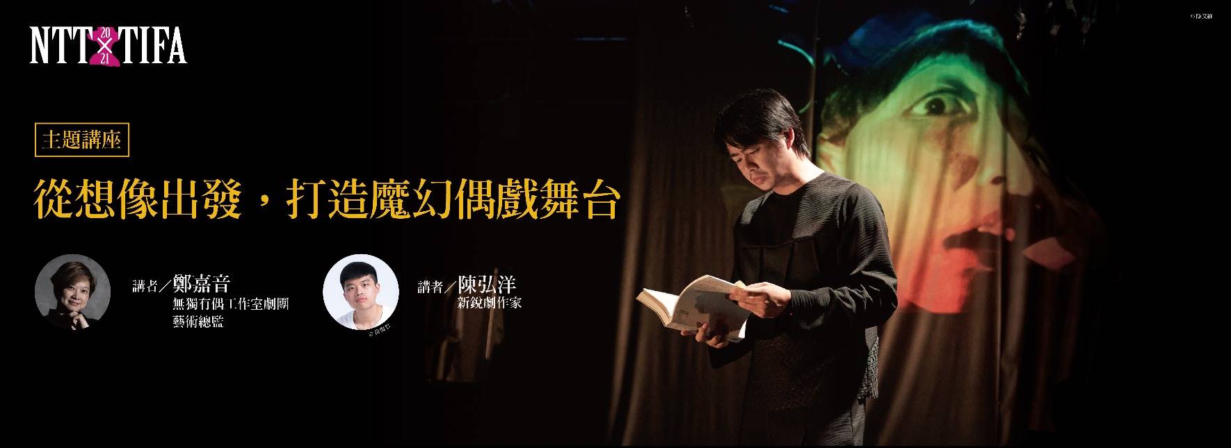 【主題講座】從想像出發，打造魔幻偶戲舞台