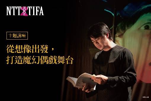 【主題講座】從想像出發，打造魔幻偶戲舞台