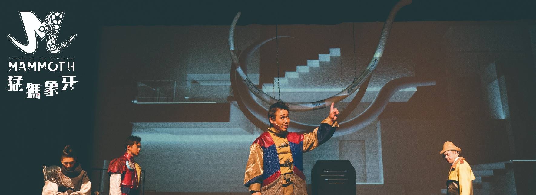 鐵支路邊創作體第25號作品《猛獁象牙》