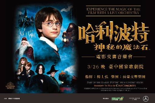 《哈利波特：神秘的魔法石™》電影交響音樂會
