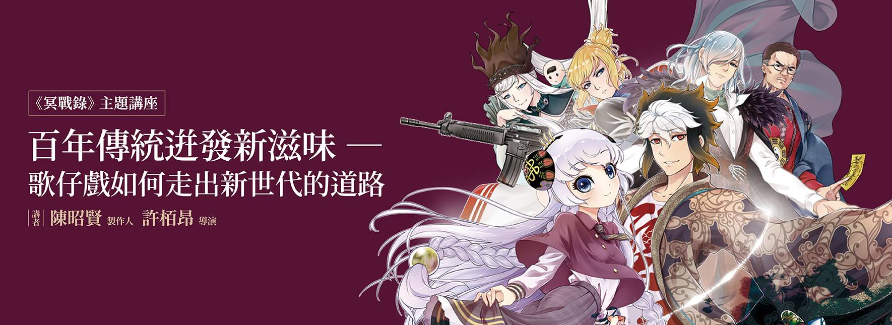 【主題講座】百年傳統迸發新滋味 ─ 歌仔戲如何走出新世代的道路