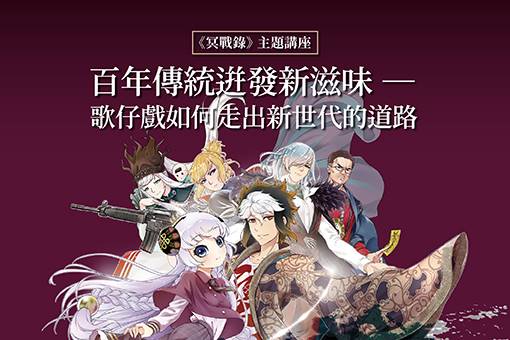 【主題講座】百年傳統迸發新滋味 ─ 歌仔戲如何走出新世代的道路