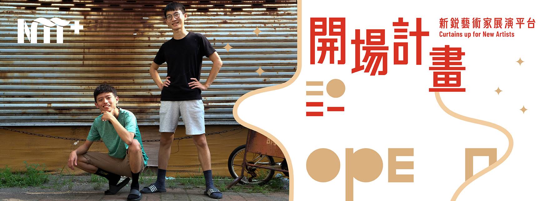 【2021開場計畫】暴羅WALK《唇槍舌戰－漫才大亂鬥》