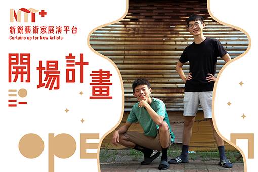 【2021開場計畫】暴羅WALK《唇槍舌戰－漫才大亂鬥》