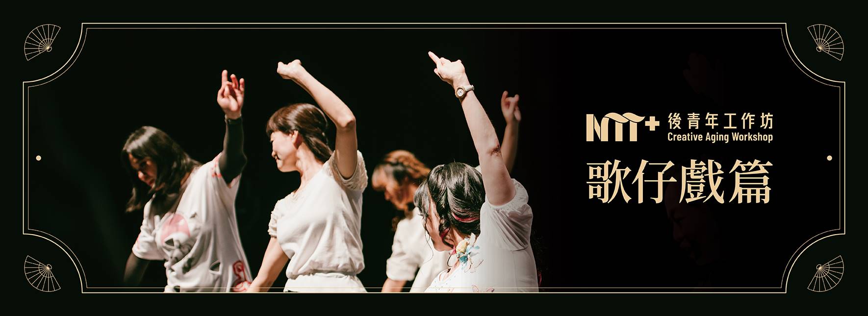 【工作坊延期公告】2021後青年工作坊－歌仔戲篇