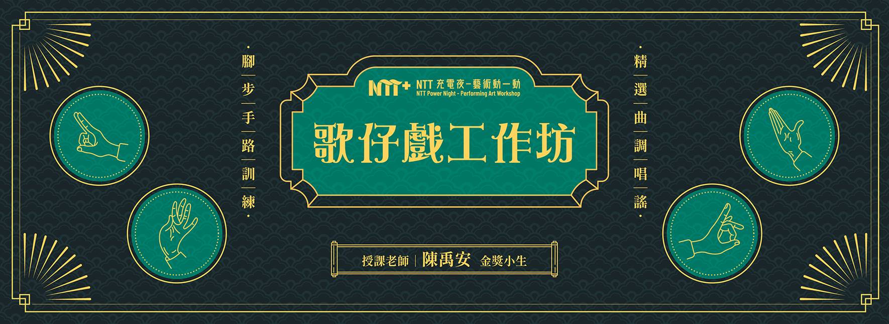 【工作坊延期公告】2021 NTT充電夜—藝術動一動：歌仔戲工作坊