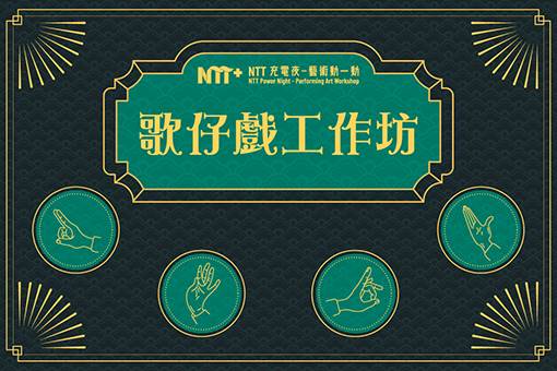 【工作坊延期公告】2021 NTT充電夜—藝術動一動：歌仔戲工作坊