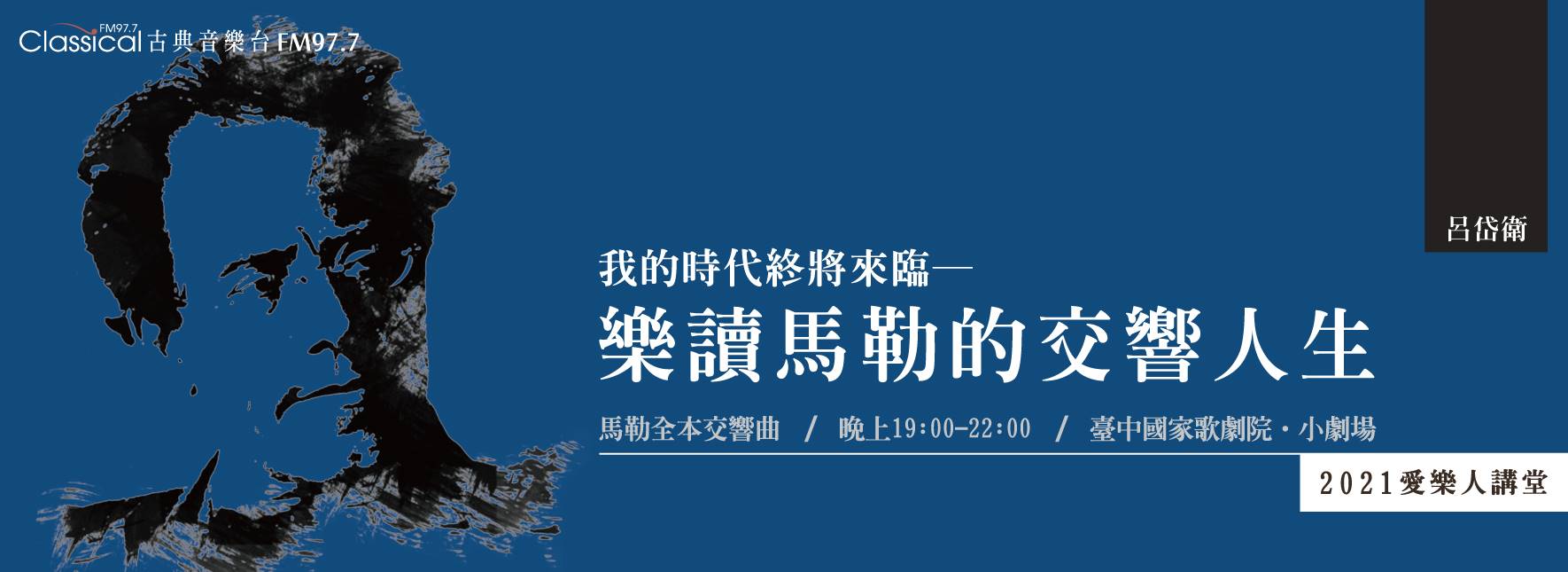 【節目異動公告】2021愛樂人講堂《樂讀馬勒的交響人生》(加演12/20場次)