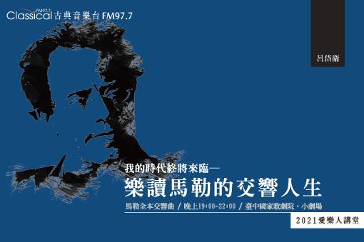 【節目異動公告】2021愛樂人講堂《樂讀馬勒的交響人生》(加演12/20場次)
