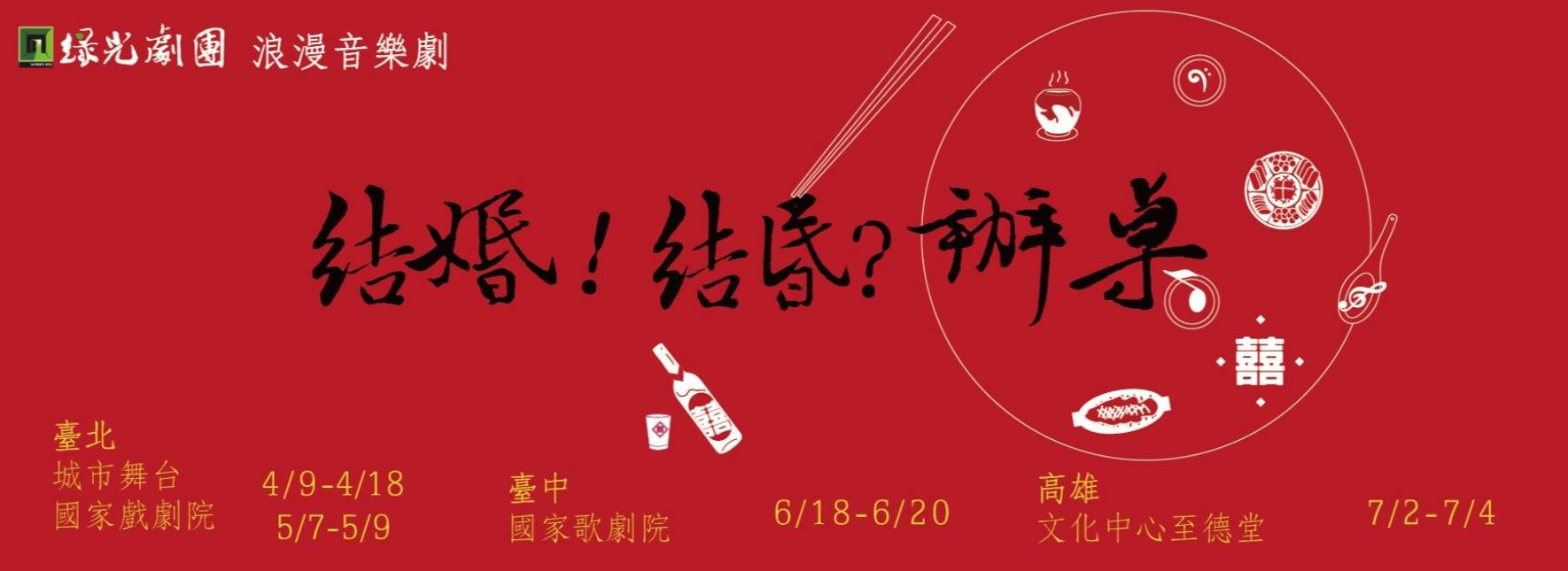 【取消演出公告】綠光劇團《結婚！結昏？辦桌》音樂劇
