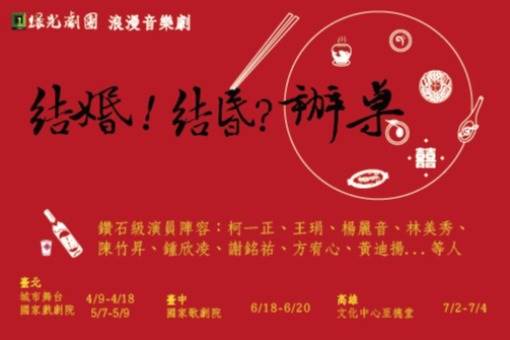 【取消演出公告】綠光劇團《結婚！結昏？辦桌》音樂劇