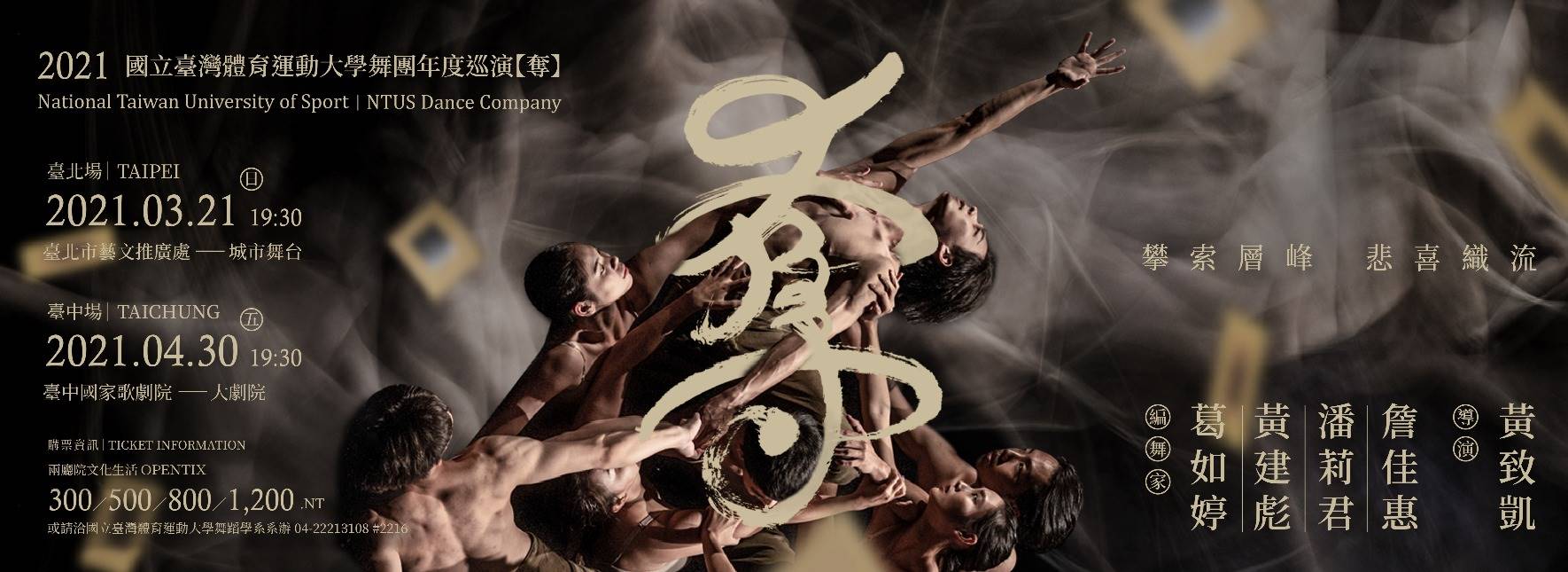 2021臺體大舞團《奪》攀索層峰 悲喜織流