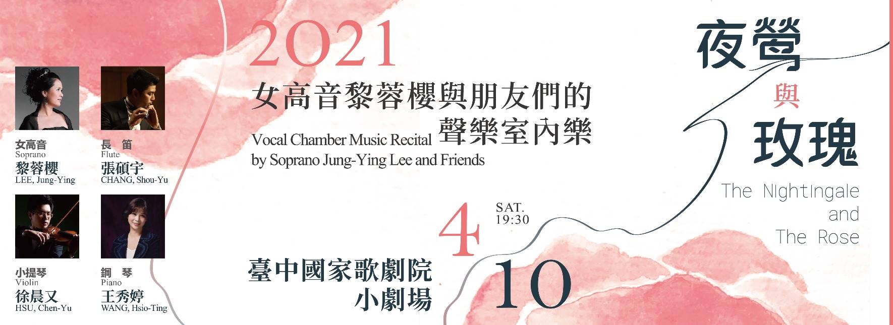 《夜鶯與玫瑰》女高音黎蓉櫻與朋友們的聲樂室內樂