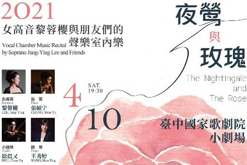 《夜鶯與玫瑰》女高音黎蓉櫻與朋友們的聲樂室內樂