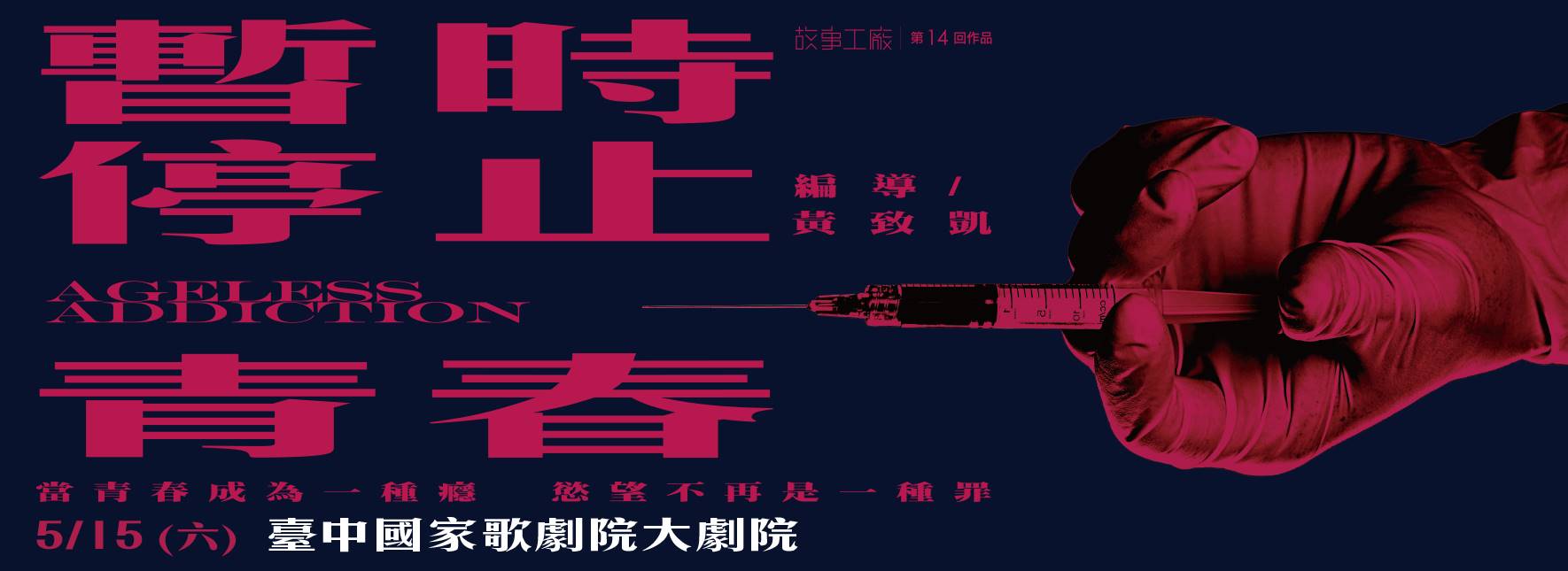 【取消演出公告】故事工廠《暫時停止青春》