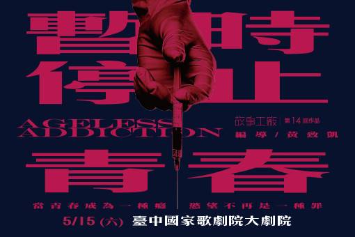 【取消演出公告】故事工廠《暫時停止青春》