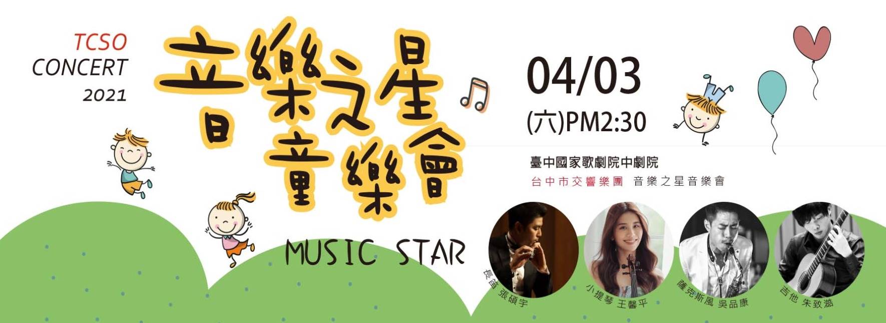 《音樂之星童樂會》