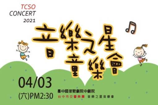 《音樂之星童樂會》