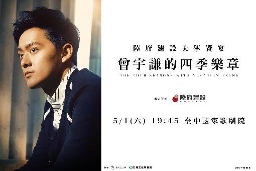 陸府建設美學饗宴―曾宇謙的四季樂章