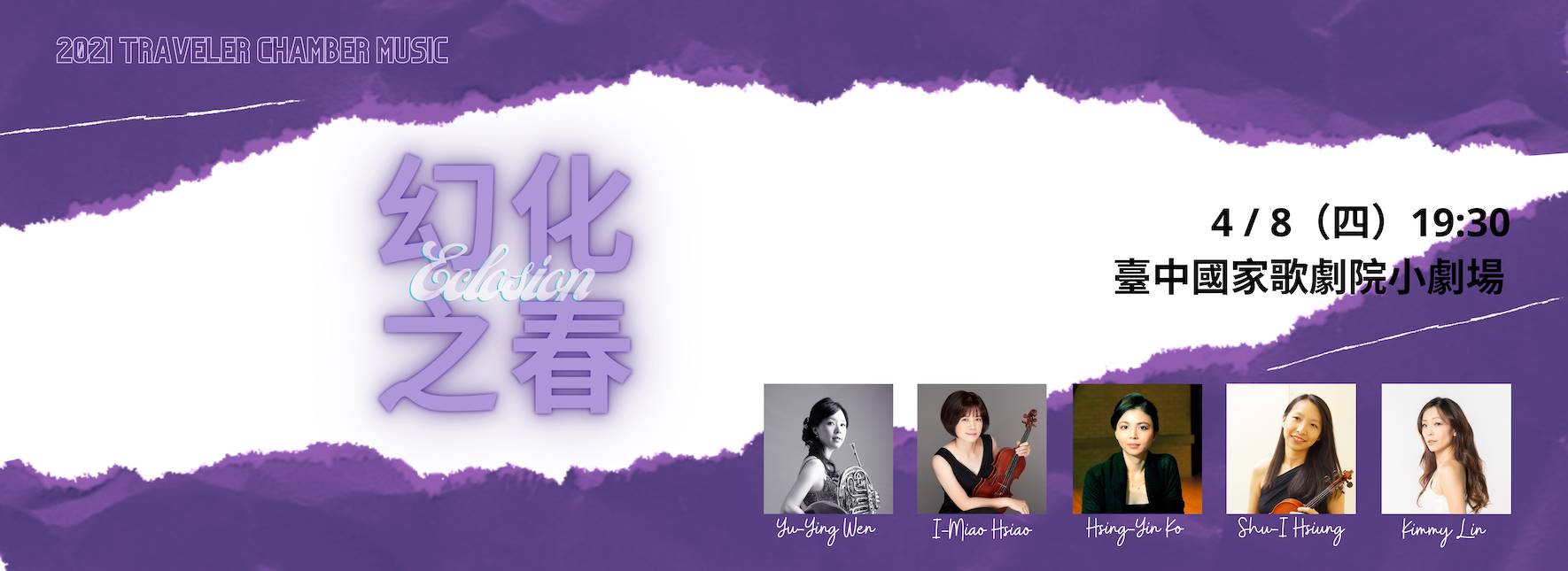 【節目延期公告】2021 旅人室內樂集《幻化之春》 (延至4/29)