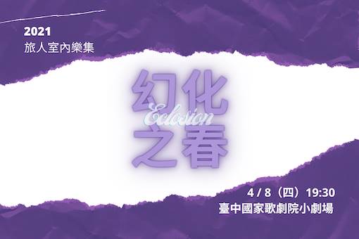 【節目延期公告】2021 旅人室內樂集《幻化之春》 (延至4/29)