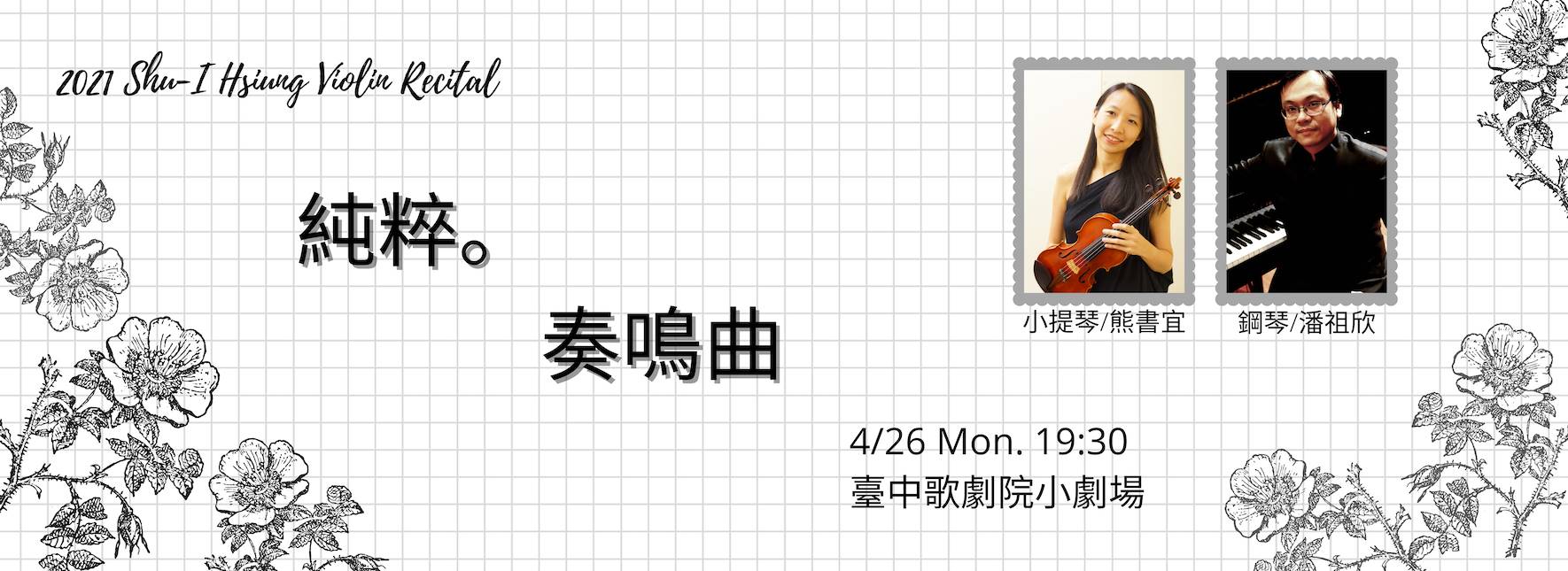 2021熊書宜小提琴獨奏會《純粹。奏鳴曲》