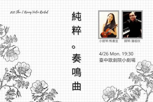 2021熊書宜小提琴獨奏會《純粹。奏鳴曲》