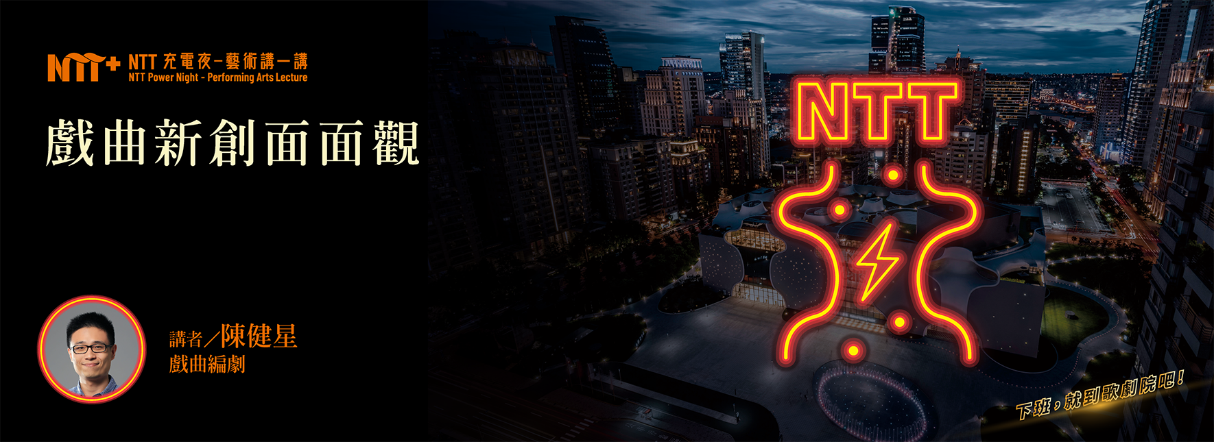 【NTT充電夜—藝術講一講】陳健星《戲曲新創面面觀》