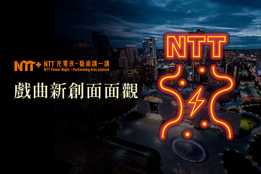 【NTT充電夜—藝術講一講】陳健星《戲曲新創面面觀》