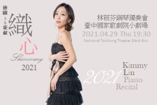 【取消演出公告】《織心》2021林筱芬鋼琴獨奏會