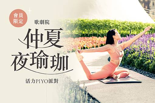 【取消活動公告】歌劇院《仲夏夜瑜珈》—活力PIYO派對