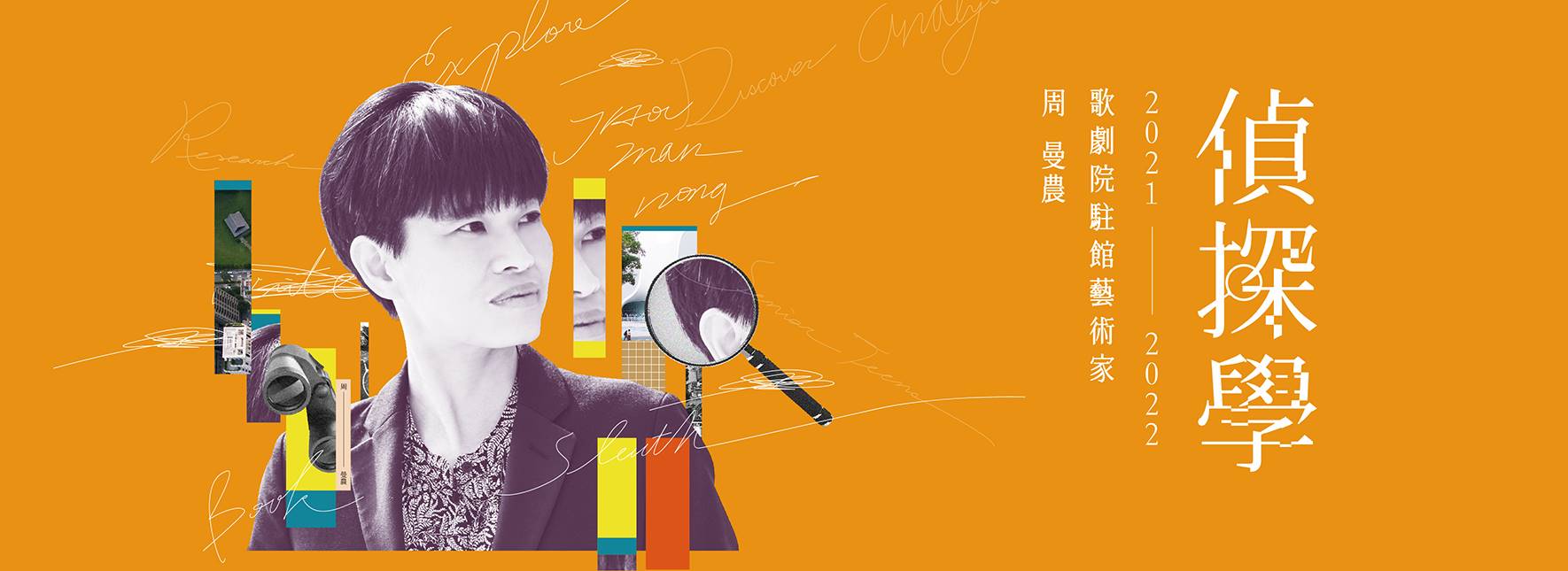 (活動異動公告)【2021─2022歌劇院駐館藝術家周曼農─偵探學】 樂齡寫作／創作工作坊—擴延寫作1