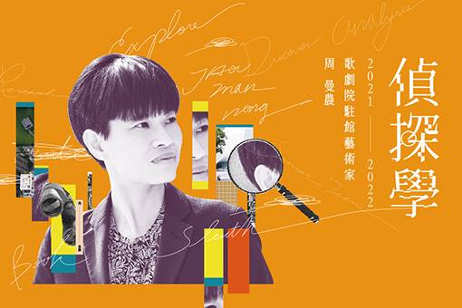 (活動異動公告)【2021─2022歌劇院駐館藝術家周曼農─偵探學】 樂齡寫作／創作工作坊—擴延寫作1