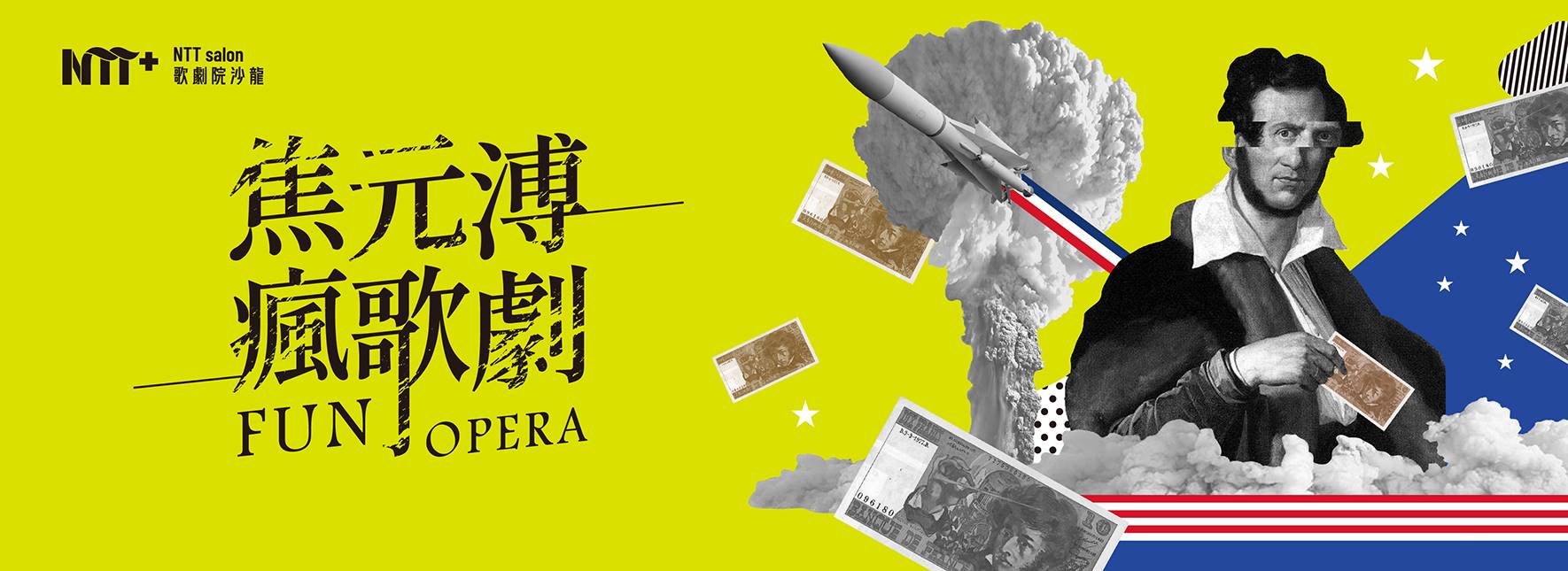 NTT+歌劇院沙龍《焦元溥瘋歌劇》