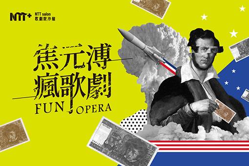 NTT+歌劇院沙龍《焦元溥瘋歌劇》