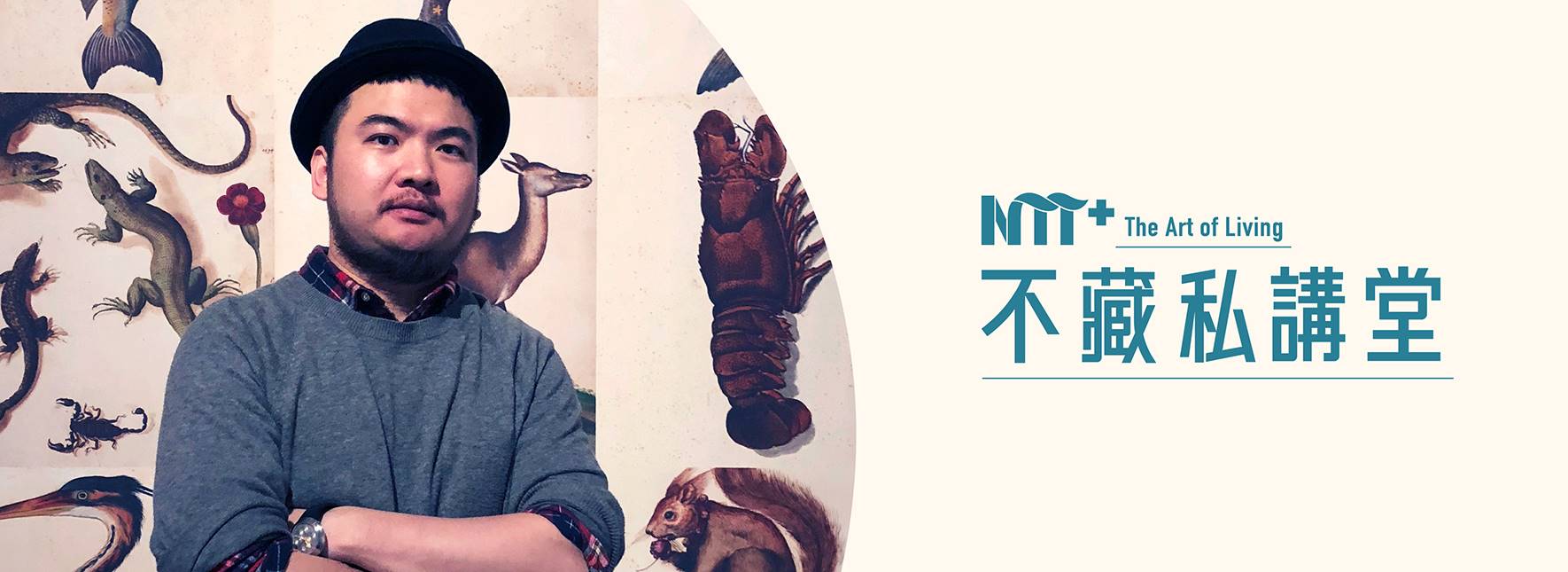 【NTT+不藏私講堂】鄒駿昇《在日常中發現差異—視覺旅程中那些人教我的事》