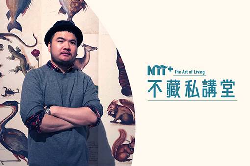 【NTT+不藏私講堂】鄒駿昇《在日常中發現差異—視覺旅程中那些人教我的事》