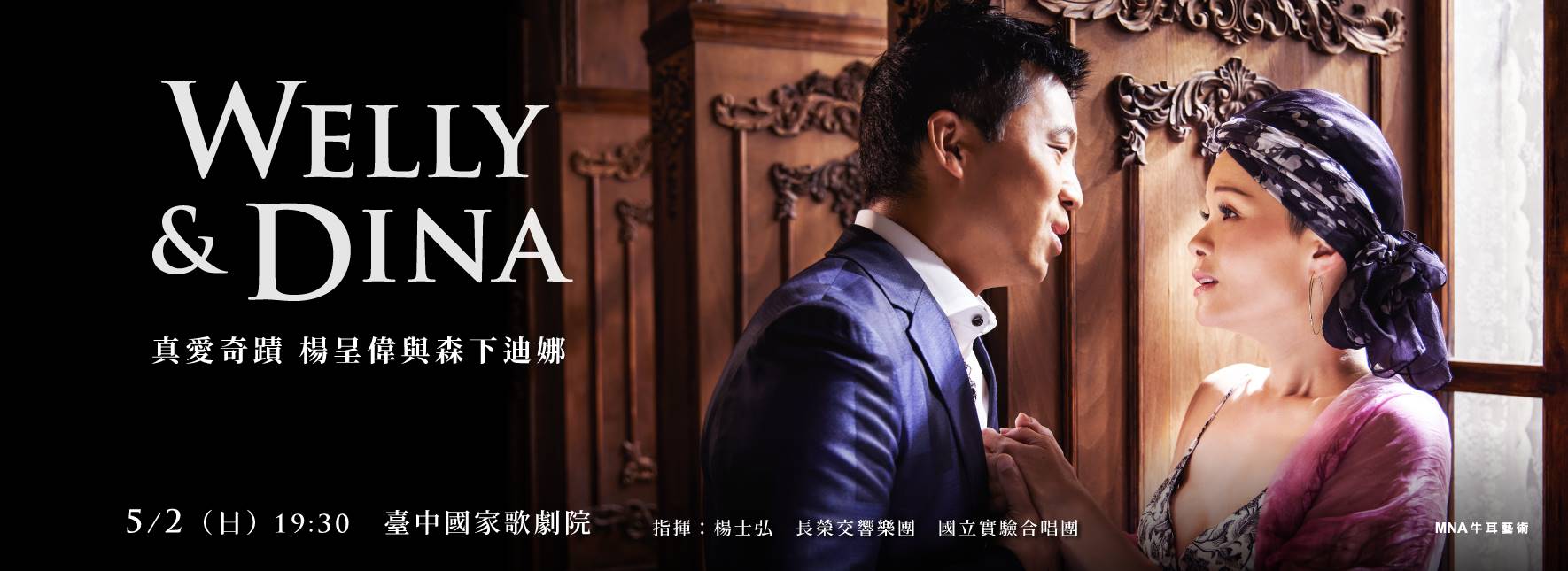 真愛奇蹟—楊呈偉與森下迪娜演唱會