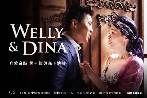 真愛奇蹟—楊呈偉與森下迪娜演唱會